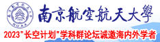 欧美丝袜骚屄视频南京航空航天大学2023“长空计划”学科群论坛诚邀海内外学者